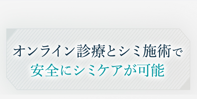 オンライン診療とシミ施術で安全にシミケアが可能